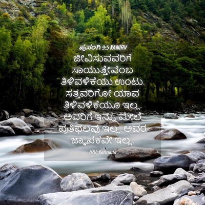 Picture 04 - ಪ್ರಸಂಗಿ 9:5 KANIRV - ಜೀವಿಸುವವರಿಗೆ - Bible Verse Picture
