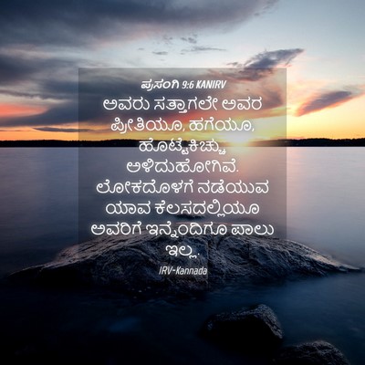 Picture 04 - ಪ್ರಸಂಗಿ 9:6 KANIRV - ಅವರು ಸತ್ತಾಗಲೇ ಅವರ - Bible Verse Picture
