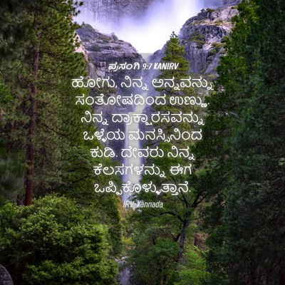 Picture 04 - ಪ್ರಸಂಗಿ 9:7 KANIRV - ಹೋಗು, ನಿನ್ನ - Bible Verse Picture