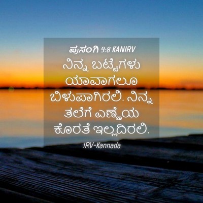 Picture 04 - ಪ್ರಸಂಗಿ 9:8 KANIRV - ನಿನ್ನ ಬಟ್ಟೆಗಳು - Bible Verse Picture