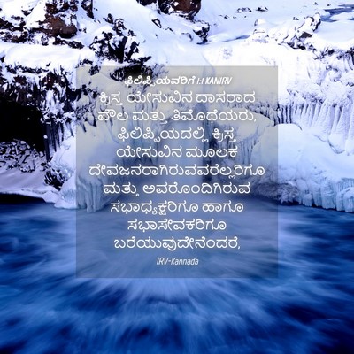Picture 04 - ಫಿಲಿಪ್ಪಿಯವರಿಗೆ 1:1 KANIRV - ಕ್ರಿಸ್ತ ಯೇಸುವಿನ - Bible Verse Picture