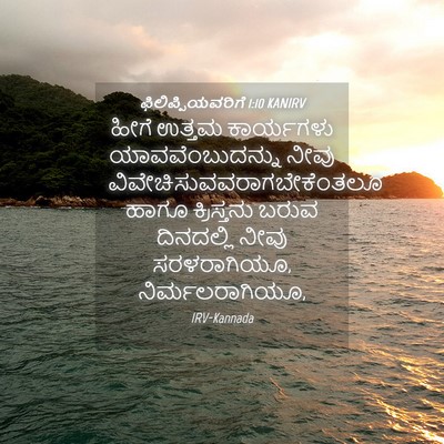 Picture 04 - ಫಿಲಿಪ್ಪಿಯವರಿಗೆ 1:10 KANIRV - ಹೀಗೆ ಉತ್ತಮ - Bible Verse Picture