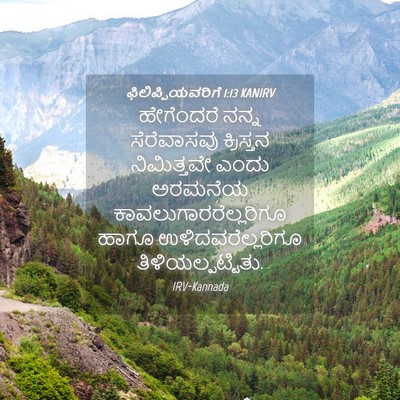 Picture 04 - ಫಿಲಿಪ್ಪಿಯವರಿಗೆ 1:13 KANIRV - ಹೇಗೆಂದರೆ ನನ್ನ - Bible Verse Picture