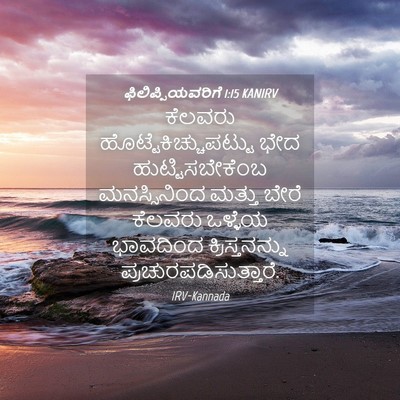 Picture 04 - ಫಿಲಿಪ್ಪಿಯವರಿಗೆ 1:15 KANIRV - ಕೆಲವರು - Bible Verse Picture