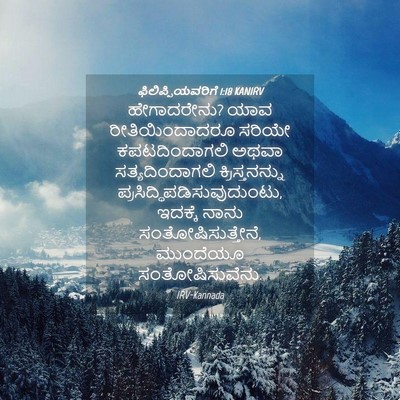 Picture 04 - ಫಿಲಿಪ್ಪಿಯವರಿಗೆ 1:18 KANIRV - ಹೇಗಾದರೇನು? ಯಾವ - Bible Verse Picture