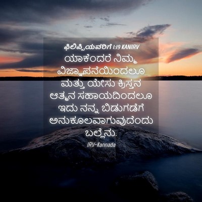 Picture 04 - ಫಿಲಿಪ್ಪಿಯವರಿಗೆ 1:19 KANIRV - ಯಾಕೆಂದರೆ ನಿಮ್ಮ - Bible Verse Picture