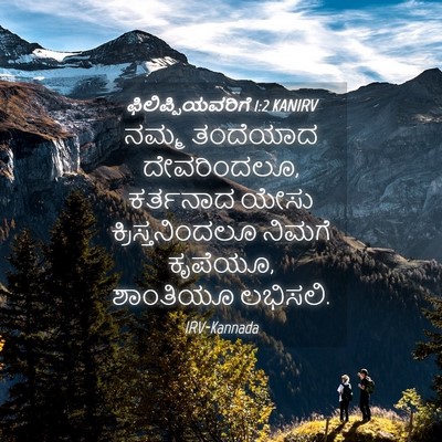 Picture 04 - ಫಿಲಿಪ್ಪಿಯವರಿಗೆ 1:2 KANIRV - ನಮ್ಮ ತಂದೆಯಾದ - Bible Verse Picture