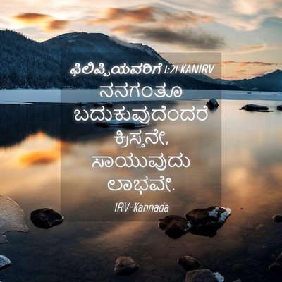 Picture 04 - ಫಿಲಿಪ್ಪಿಯವರಿಗೆ 1:21 KANIRV - ನನಗಂತೂ - Bible Verse Picture