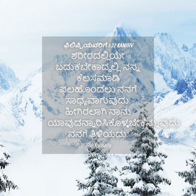 Picture 04 - ಫಿಲಿಪ್ಪಿಯವರಿಗೆ 1:22 KANIRV - ಶರೀರದಲ್ಲಿಯೇ - Bible Verse Picture