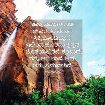 Picture 04 - ಫಿಲಿಪ್ಪಿಯವರಿಗೆ 1:23 KANIRV - ಈ ಎರಡರ ನಡುವೆ - Bible Verse Picture