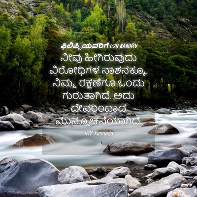 Picture 04 - ಫಿಲಿಪ್ಪಿಯವರಿಗೆ 1:28 KANIRV - ನೀವು ಹೀಗಿರುವುದು - Bible Verse Picture