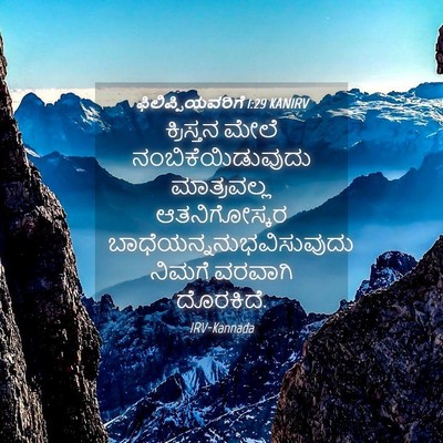 Picture 04 - ಫಿಲಿಪ್ಪಿಯವರಿಗೆ 1:29 KANIRV - ಕ್ರಿಸ್ತನ ಮೇಲೆ - Bible Verse Picture