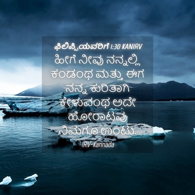 Picture 04 - ಫಿಲಿಪ್ಪಿಯವರಿಗೆ 1:30 KANIRV - ಹೀಗೆ ನೀವು - Bible Verse Picture