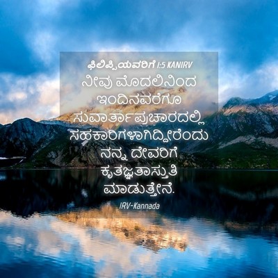 Picture 04 - ಫಿಲಿಪ್ಪಿಯವರಿಗೆ 1:5 KANIRV - ನೀವು ಮೊದಲಿನಿಂದ - Bible Verse Picture