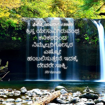 Picture 04 - ಫಿಲಿಪ್ಪಿಯವರಿಗೆ 1:8 KANIRV - ಕ್ರಿಸ್ತ - Bible Verse Picture