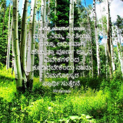 Picture 04 - ಫಿಲಿಪ್ಪಿಯವರಿಗೆ 1:9 KANIRV - ಮತ್ತು ನಿಮ್ಮ - Bible Verse Picture