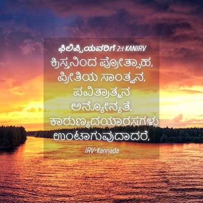 Picture 04 - ಫಿಲಿಪ್ಪಿಯವರಿಗೆ 2:1 KANIRV - ಕ್ರಿಸ್ತನಿಂದ - Bible Verse Picture
