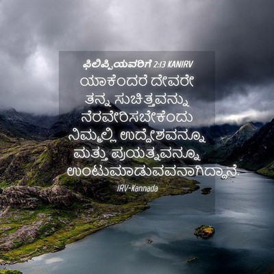 Picture 04 - ಫಿಲಿಪ್ಪಿಯವರಿಗೆ 2:13 KANIRV - ಯಾಕೆಂದರೆ ದೇವರೇ - Bible Verse Picture