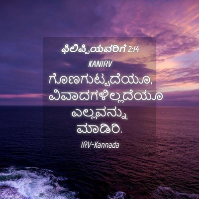 Picture 04 - ಫಿಲಿಪ್ಪಿಯವರಿಗೆ 2:14 KANIRV - ಗೊಣಗುಟ್ಟದೆಯೂ, - Bible Verse Picture