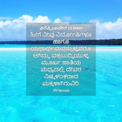 Picture 04 - ಫಿಲಿಪ್ಪಿಯವರಿಗೆ 2:15 KANIRV - ಹೀಗೆ ನೀವು - Bible Verse Picture