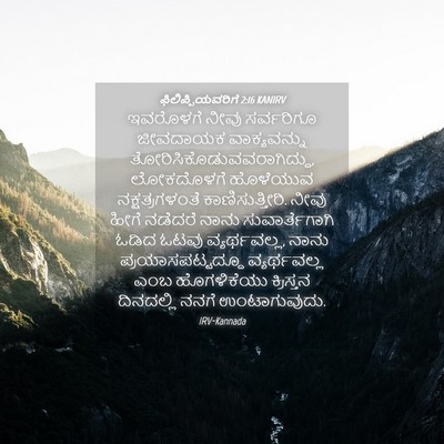 Picture 04 - ಫಿಲಿಪ್ಪಿಯವರಿಗೆ 2:16 KANIRV - ಇವರೊಳಗೆ ನೀವು - Bible Verse Picture
