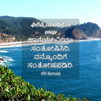 Picture 04 - ಫಿಲಿಪ್ಪಿಯವರಿಗೆ 2:18 KANIRV - ಹಾಗೆಯೇ ನೀವೂ - Bible Verse Picture