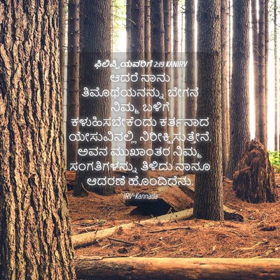 Picture 04 - ಫಿಲಿಪ್ಪಿಯವರಿಗೆ 2:19 KANIRV - ಆದರೆ ನಾನು - Bible Verse Picture