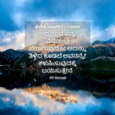 Picture 04 - ಫಿಲಿಪ್ಪಿಯವರಿಗೆ 2:23 KANIRV - ಆದ್ದರಿಂದ ನನ್ನ - Bible Verse Picture