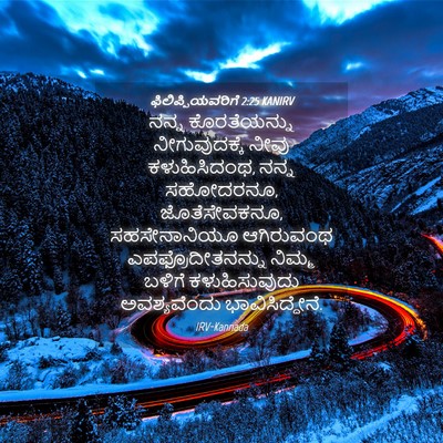 Picture 04 - ಫಿಲಿಪ್ಪಿಯವರಿಗೆ 2:25 KANIRV - ನನ್ನ ಕೊರತೆಯನ್ನು - Bible Verse Picture