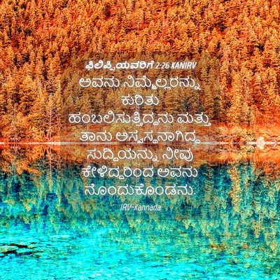 Picture 04 - ಫಿಲಿಪ್ಪಿಯವರಿಗೆ 2:26 KANIRV - ಅವನು - Bible Verse Picture