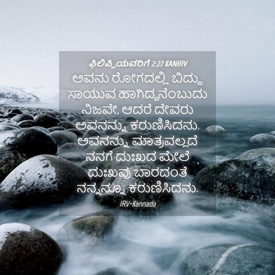 Picture 04 - ಫಿಲಿಪ್ಪಿಯವರಿಗೆ 2:27 KANIRV - ಅವನು ರೋಗದಲ್ಲಿ - Bible Verse Picture