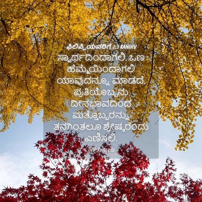 Picture 04 - ಫಿಲಿಪ್ಪಿಯವರಿಗೆ 2:3 KANIRV - ಸ್ವಾರ್ಥದಿಂದಾಗಲಿ, - Bible Verse Picture