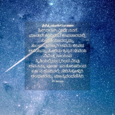 Picture 04 - ಫಿಲಿಪ್ಪಿಯವರಿಗೆ 2:30 KANIRV - ಹೀಗಿರಲಾಗಿ ನೀವೇ - Bible Verse Picture