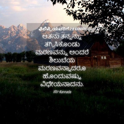 Picture 04 - ಫಿಲಿಪ್ಪಿಯವರಿಗೆ 2:8 KANIRV - ಆತನು ತನ್ನನ್ನು - Bible Verse Picture