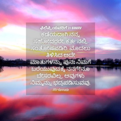 Picture 04 - ಫಿಲಿಪ್ಪಿಯವರಿಗೆ 3:1 KANIRV - ಕಡೆಯದಾಗಿ ನನ್ನ - Bible Verse Picture