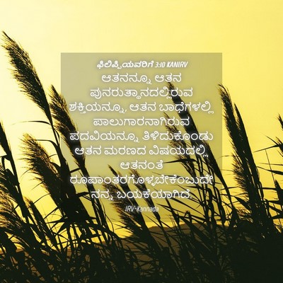 Picture 04 - ಫಿಲಿಪ್ಪಿಯವರಿಗೆ 3:10 KANIRV - ಆತನನ್ನೂ ಆತನ - Bible Verse Picture