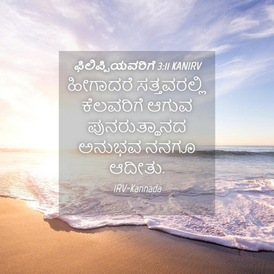 Picture 04 - ಫಿಲಿಪ್ಪಿಯವರಿಗೆ 3:11 KANIRV - ಹೀಗಾದರೆ - Bible Verse Picture