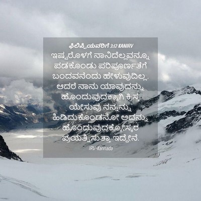 Picture 04 - ಫಿಲಿಪ್ಪಿಯವರಿಗೆ 3:12 KANIRV - ಇಷ್ಟರೊಳಗೆ - Bible Verse Picture