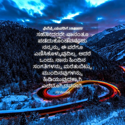 Picture 04 - ಫಿಲಿಪ್ಪಿಯವರಿಗೆ 3:13 KANIRV - ಸಹೋದರರೇ, ನಾನಂತೂ - Bible Verse Picture