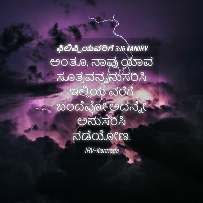 Picture 04 - ಫಿಲಿಪ್ಪಿಯವರಿಗೆ 3:16 KANIRV - ಅಂತೂ, ನಾವು ಯಾವ - Bible Verse Picture