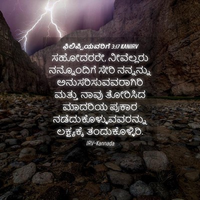 Picture 04 - ಫಿಲಿಪ್ಪಿಯವರಿಗೆ 3:17 KANIRV - ಸಹೋದರರೇ, - Bible Verse Picture