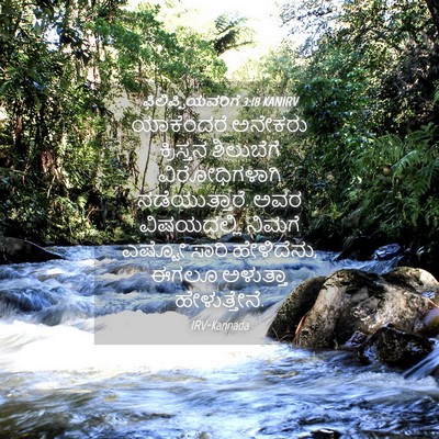 Picture 04 - ಫಿಲಿಪ್ಪಿಯವರಿಗೆ 3:18 KANIRV - ಯಾಕೆಂದರೆ ಅನೇಕರು - Bible Verse Picture