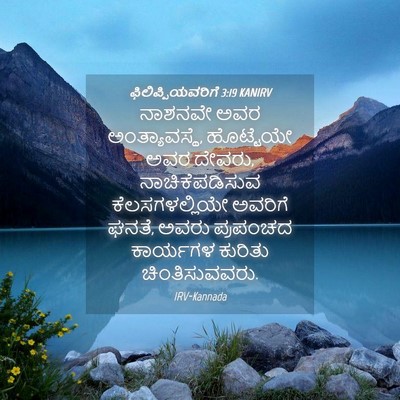 Picture 04 - ಫಿಲಿಪ್ಪಿಯವರಿಗೆ 3:19 KANIRV - ನಾಶನವೇ ಅವರ - Bible Verse Picture