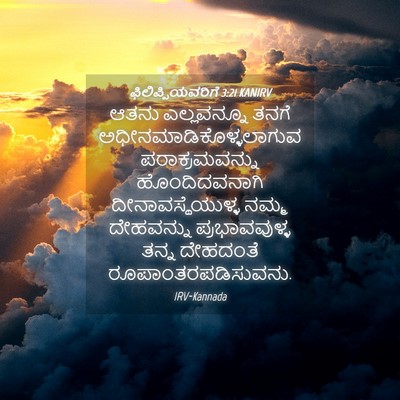 Picture 04 - ಫಿಲಿಪ್ಪಿಯವರಿಗೆ 3:21 KANIRV - ಆತನು ಎಲ್ಲವನ್ನೂ - Bible Verse Picture