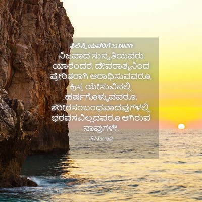 Picture 04 - ಫಿಲಿಪ್ಪಿಯವರಿಗೆ 3:3 KANIRV - ನಿಜವಾದ - Bible Verse Picture