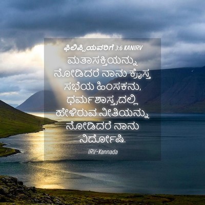 Picture 04 - ಫಿಲಿಪ್ಪಿಯವರಿಗೆ 3:6 KANIRV - ಮತಾಸಕ್ತಿಯನ್ನು - Bible Verse Picture