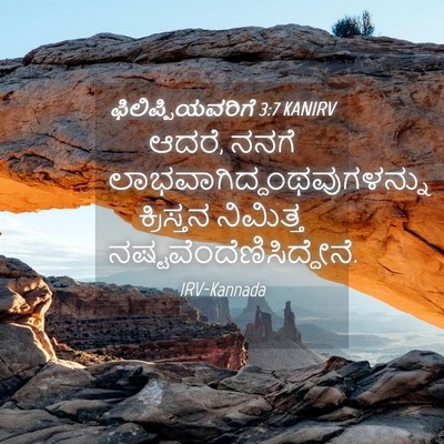 Picture 04 - ಫಿಲಿಪ್ಪಿಯವರಿಗೆ 3:7 KANIRV - ಆದರೆ, ನನಗೆ - Bible Verse Picture