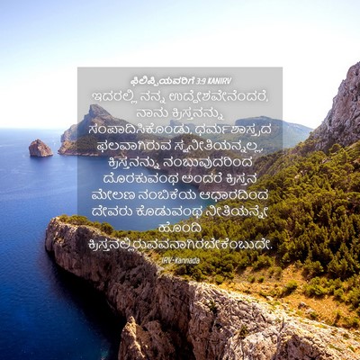 Picture 04 - ಫಿಲಿಪ್ಪಿಯವರಿಗೆ 3:9 KANIRV - ಇದರಲ್ಲಿ ನನ್ನ - Bible Verse Picture