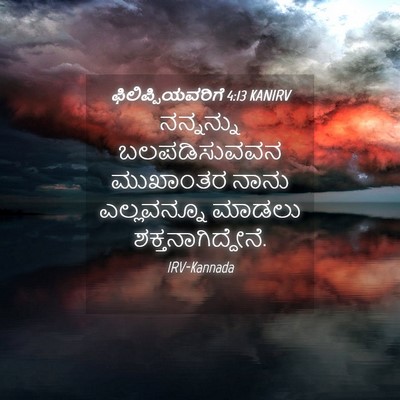 Picture 04 - ಫಿಲಿಪ್ಪಿಯವರಿಗೆ 4:13 KANIRV - ನನ್ನನ್ನು - Bible Verse Picture