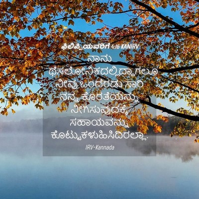 Picture 04 - ಫಿಲಿಪ್ಪಿಯವರಿಗೆ 4:16 KANIRV - ನಾನು - Bible Verse Picture